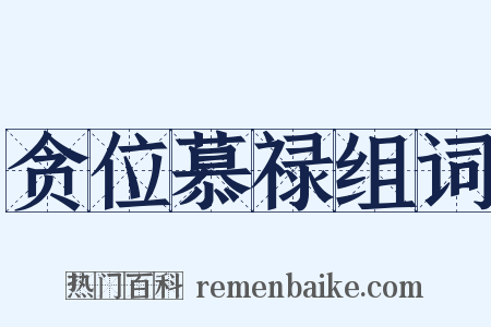 贪位慕禄组词是什么意思的图片